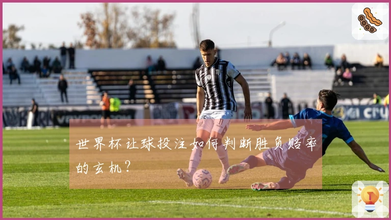 世界杯让球投注如何判断胜负赔率的玄机？