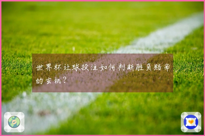 世界杯让球投注如何判断胜负赔率的玄机?