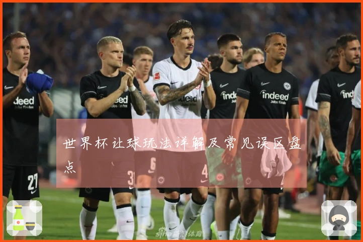 世界杯让球玩法详解及常见误区盘点