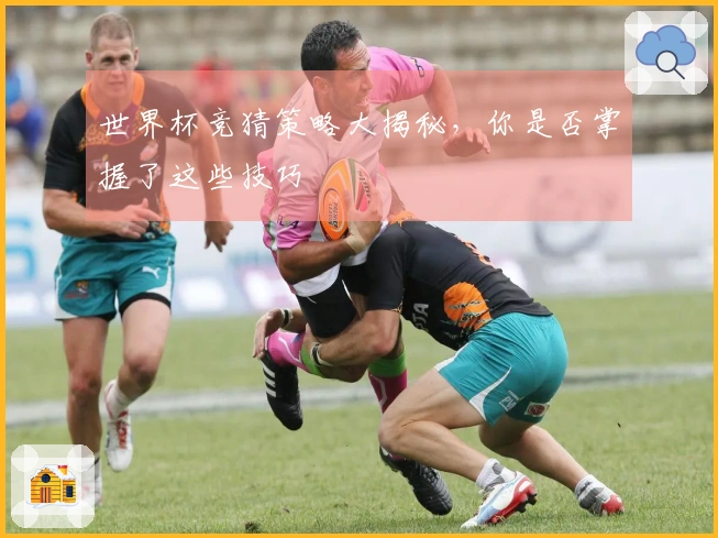 世界杯竞猜策略大揭秘，你是否掌握了这些技巧
