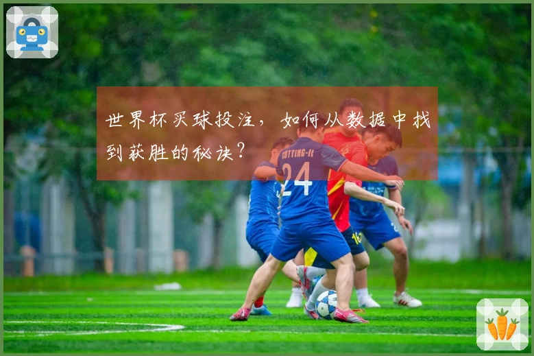世界杯买球投注，如何从数据中找到获胜的秘诀？