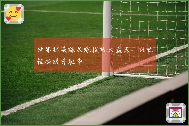 世界杯滚球买球技巧大盘点，让你轻松提升胜率